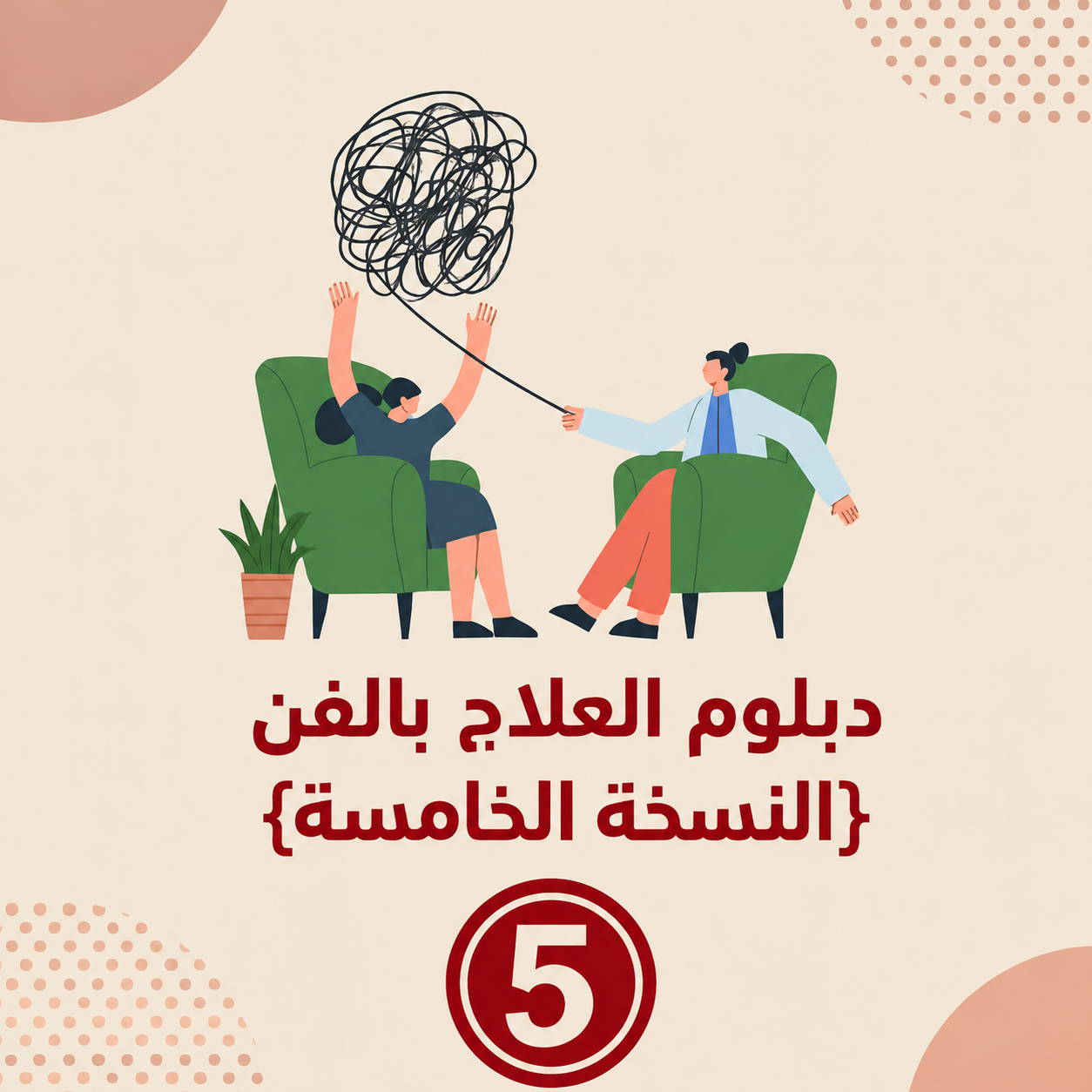 دﺑﻠﻮم اﻟﻌﻼج ﺑﺎﻟﻔﻦ – اﻟﻨﺴﺨﺔ اﻟﺨﺎﻣﺴﺔ