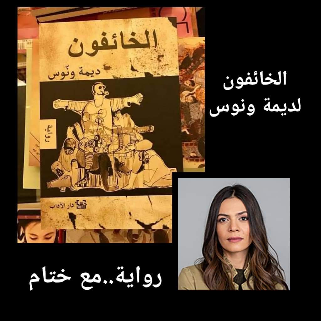 الصورة البارزة لمقالة «رواية الخائفون»