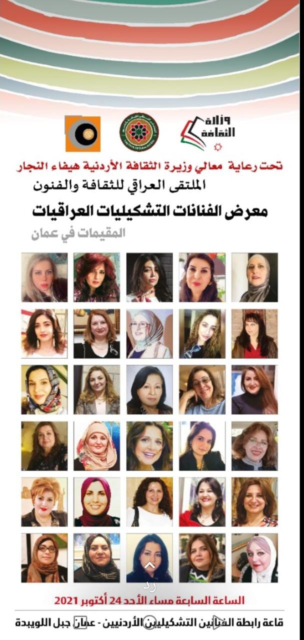 الصورة البارزة لمقالة «معرض الفنانات التشكيليات العراقيات»
