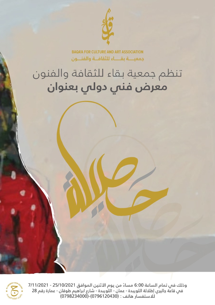 الصورة البارزة لمقالة «جمعية بقاء للثقافة والفنون (معرض حصيلة)»