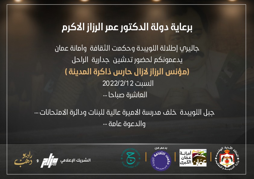 الصورة البارزة لمقالة «تدشين جدارية الراحل الروائي مؤنس الرزاز»