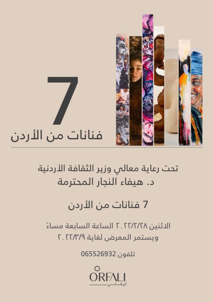 الصورة البارزة لمقالة «7 فنانات من الأردن»