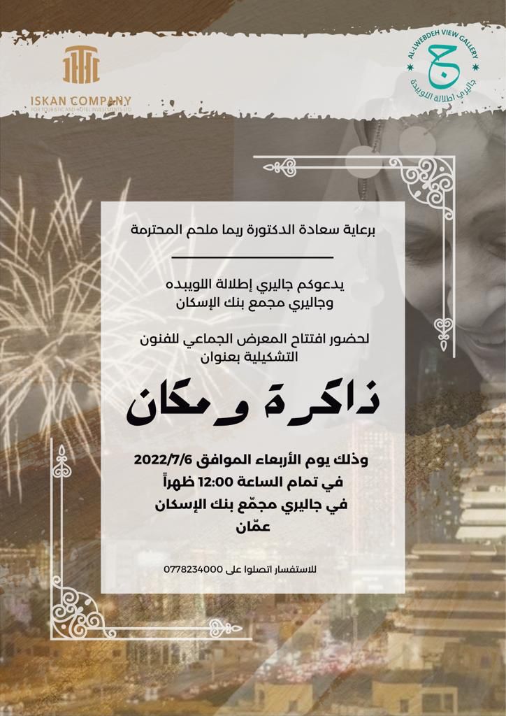 الصورة البارزة لمقالة «معرض ذاكرة ومكان»