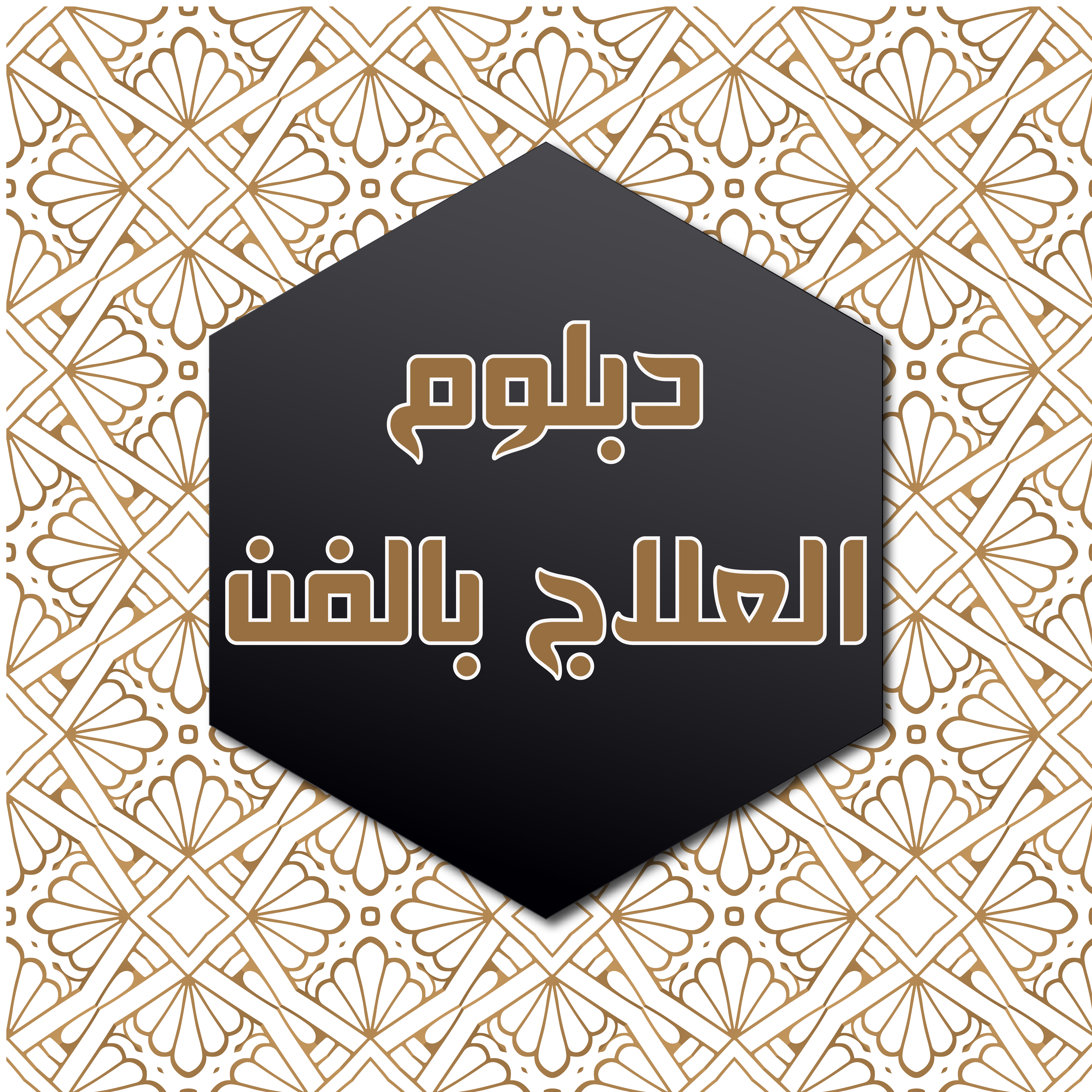 الصورة البارزة لمقالة «دبلوم العلاج بالفن المعتمد من جامعات في الاتحاد الاوربي»