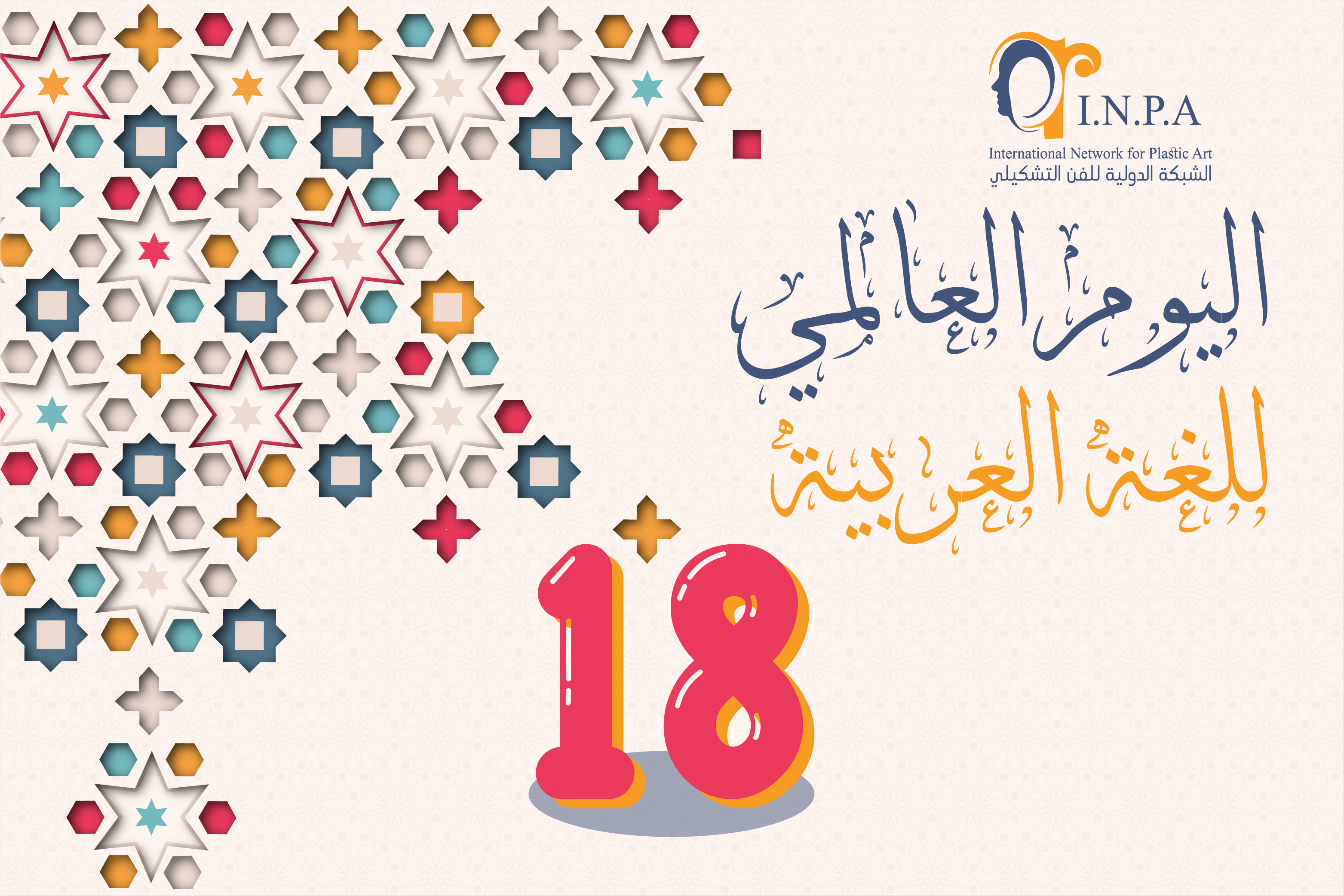 الصورة البارزة لمقالة «اليوم العالمي للغة العربية»