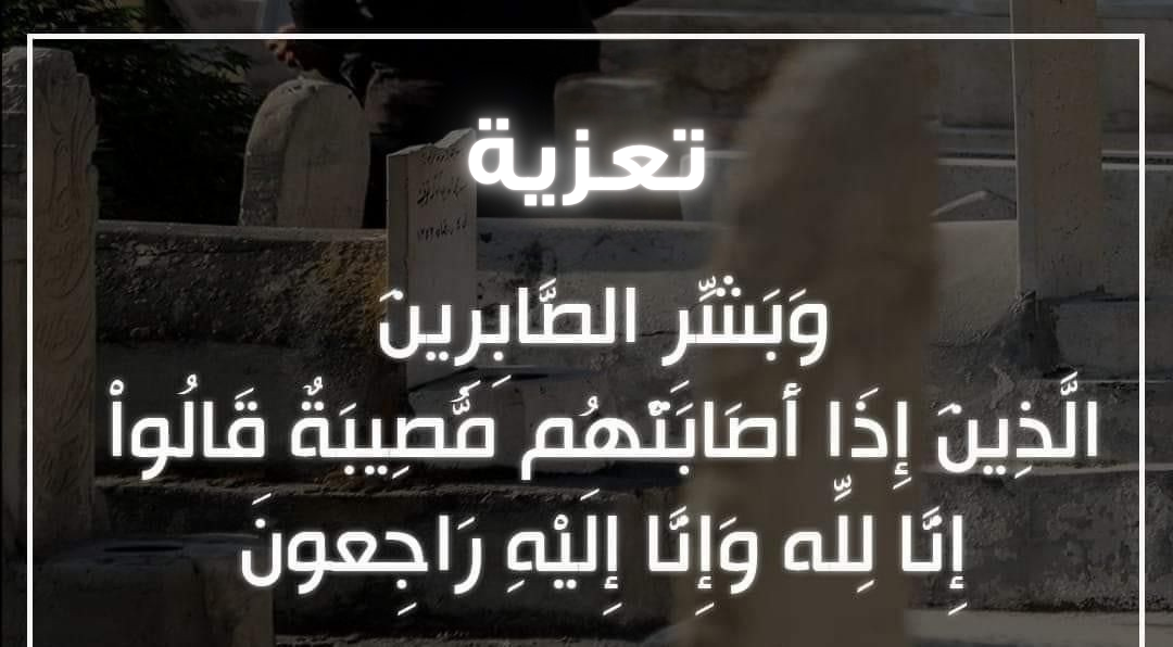الصورة البارزة لمقالة «تعزية الفقيد السيد محمد السوداني»