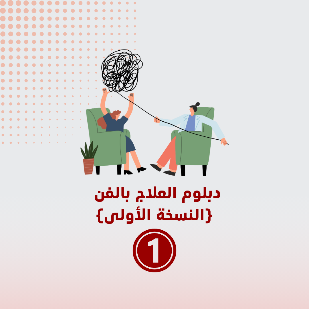 دبلوم العلاج بالفن (النسخة الأولى)