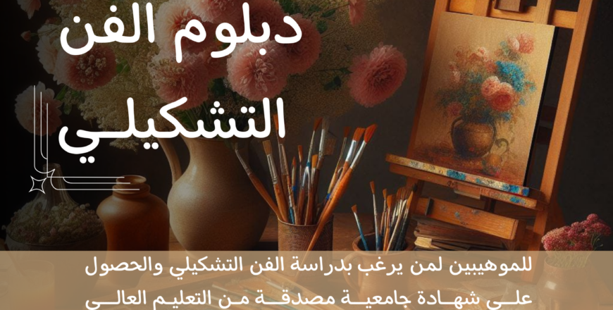 دبلوم الفن التشكيلي