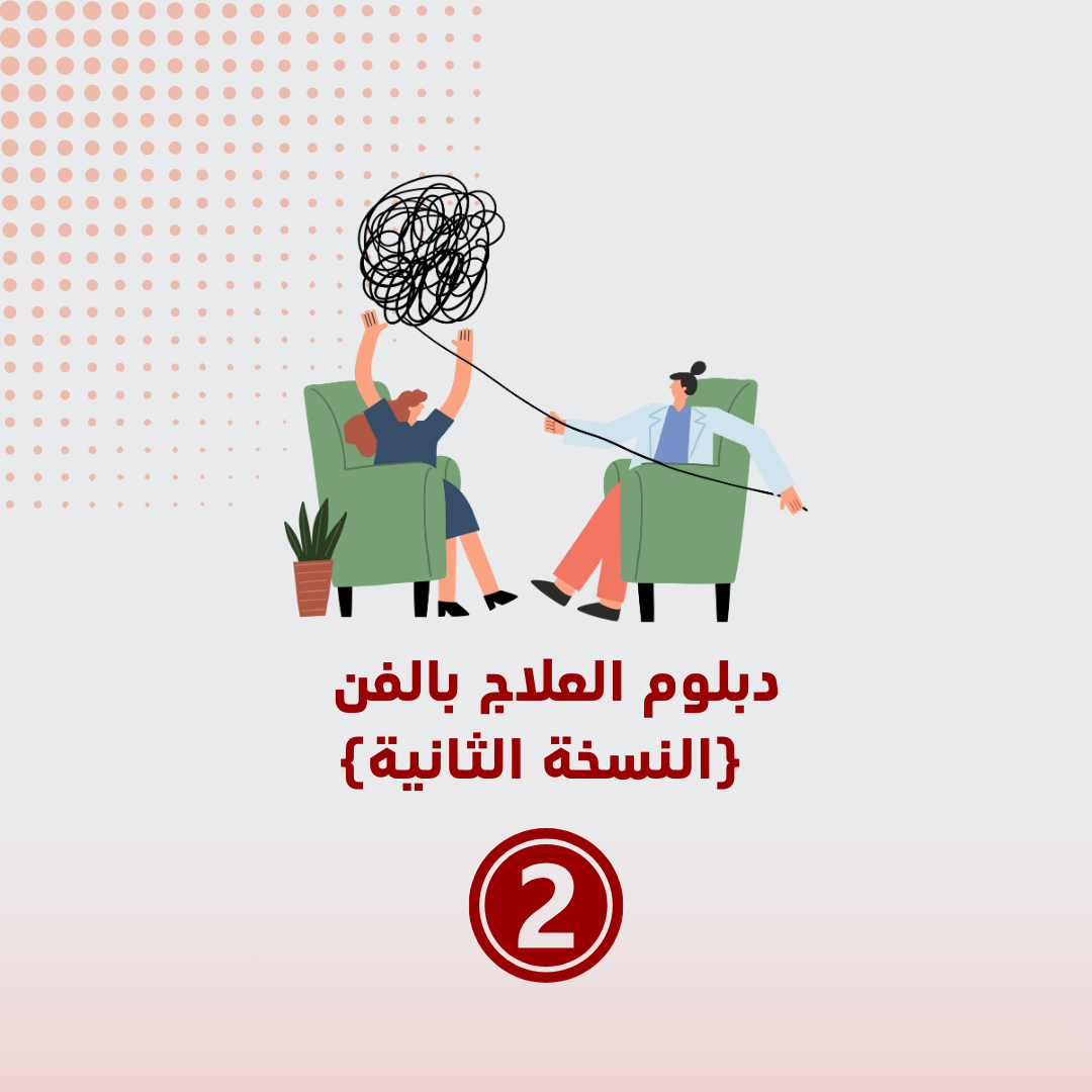 دبلوم العلاج بالفن (النسخة الثانية)
