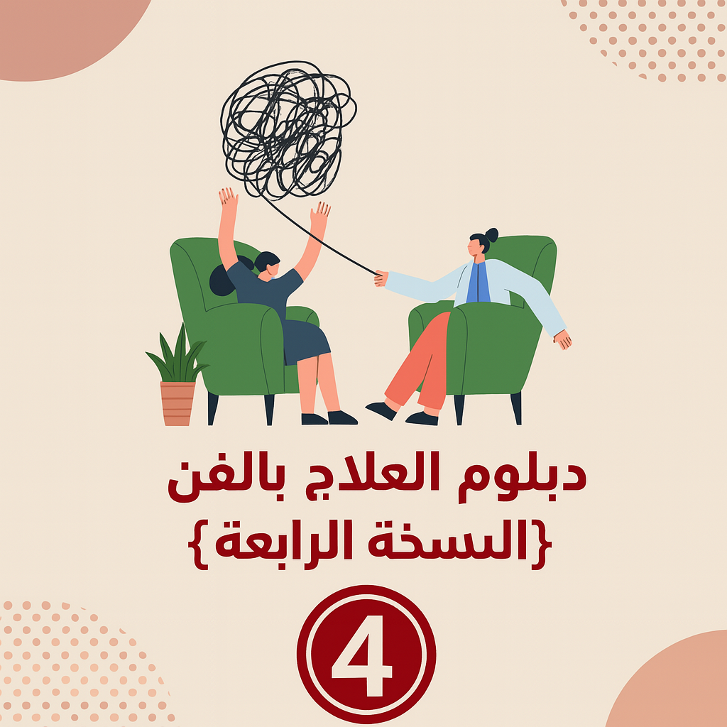 دبلوم العلاج بالفن (النسخة الرابعة)